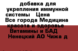 VMM - добавка для укрепления иммунной системы › Цена ­ 2 150 - Все города Медицина, красота и здоровье » Витамины и БАД   . Ненецкий АО,Чижа д.